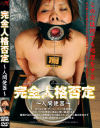 完全人格否定 人間便器－-のDVD画像