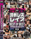 調教レズレイプBEST of BEST－堀口奈津美・東野愛鈴・青山雪菜・松野ゆい・倖田李梨・葉月奈穂・Rico・緒川さら・Aoi・上原留華・山本瞳子・風間ゆみ・天衣みつ・大塚ひな・立花里子・青木あさみ・立花瞳・友田真希のパッケージ画像