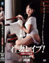 若妻レイプ 禁断の貞操帯－宮咲志帆のDVD画像
