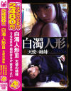 白濁人形 天使の姉妹－うるるまみ・相田はるか・奈月やよいのDVD画像
