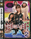 女王様と三人の女装子 No2－星優乃のDVD画像