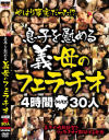 息子を慰める義母のフェラチオ30人－松浦ユキ・小泉亜季・松下美紀・加賀雅・五十川みどり・松嶋ルリ・白鳥美鈴・川島朋子・桐島樹莉・艶堂しほり・川村あんな・藤ノ宮礼美・菊池えり・他のDVD画像