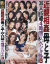 近親相姦母と子30人15組4時間スペシャル No3－流川純・高島恵・山口玲子・愛樹るい・南なな・広瀬百合子・町村小夜子・神威愛美・美空陽子・大塚珠季・川嶋めぐみ・堀越かな・廣野すみれ・吉永美沙子・持田准子のDVD画像