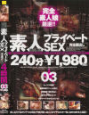 出会い系素人プライベートSEX No3－サポ倶楽部のDVD画像