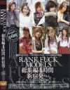 RANK FUCK MODELS総集編4時間－-のDVD画像