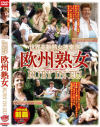 世界高齢熟女捜索隊 欧州熟女RUBY IN EU No3－-のDVD画像