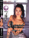 Legend No45－須磨れい子のDVD画像
