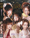 超嬢 勃起スペシャル－-のDVD画像