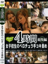 4時間総集編 女子○○のベロチュウ手コキ責め－-のDVD画像