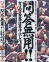 問答無用 女子○○監禁陵辱中出し－-のDVD画像