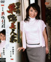 四十路巣鴨美人妻－中条雪乃のDVD画像