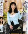 初撮り人妻ドキュメント－藤美淑子のDVD画像