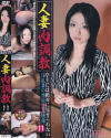 人妻肉調教 No11－-のDVD画像