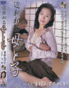 近親相姦 母と子－雪村あずさ・秋山ちかのDVD画像
