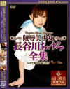 陵辱美○女 長谷川あゆみ全集－長谷川あゆみのDVD画像