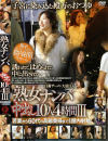 熟女ナンパ中出し10人4時間 No3－-のDVD画像