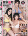 催眠遊戯－夏川なみ・春日桃・小田桐桃のDVD画像