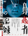 鼻姦者の記録－-のDVD画像
