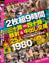 三十路vs四十路 顔射＆中出し交尾25人－-のDVD画像