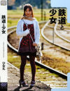 鉄道と○女－ひなたのDVD画像