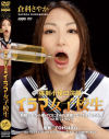 強制小便口浣腸 イラマ女子○○－倉科さやかのDVD画像