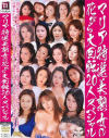 マリア特選美熟女の花びら大回転20人スペシャル－菊川麻里・望月ゆみ・相沢さゆり・高木礼子・石井明菜・穂阪詩織・谷本舞子・君嶋かほり・町田悦子・つかもと友希・川瀬さやか・間宮いずみ・愛樹るい・沢木るみ・若林ひかる・白鳥涼子・加藤さやか・寿京香・妹尾のり子のDVD画像