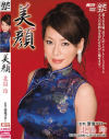 美顔－北島玲のDVD画像