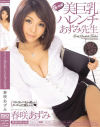 G-cup美巨乳ハレンチあずみ先生－春咲あずみのDVD画像
