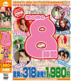 momo8時間 驚異の318連発－-のDVD画像