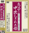 息子に中出しされた母－-のDVD画像