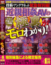 緊急特別編 近親相姦AVの極裏がモロわかり－-のDVD画像