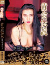 朝岡実嶺のDVD画像