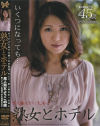 熟女とホテル No5－-のDVD画像