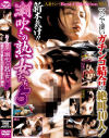 人妻ナンパBest Collection10人 新本気汁 潮吹きの熟女たち5－シュガーワークスのDVD画像