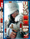 リアル痴漢 最終回SP－-のDVD画像