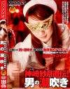 神崎紗月直伝 男の潮吹き－-のDVD画像