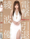 電撃引退 イカセチャレンジ－綾波優のDVD画像