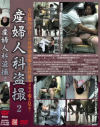 産婦人科盗撮 No2－-のDVD画像