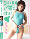 ちゅCOOL水着でCHU－吉沢ゆかのDVD画像