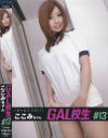 ＧＡＬ校生 Ｎｏ13－成瀬心美のパッケージ画像