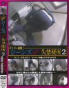ジッパー崩壊 ジーンズおもらし失禁便所 No2－-のDVD画像
