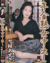 年金熟女中出し－雪村あずさ・秋山ちかのDVD画像