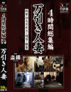 4時間総集編 万引き人妻－黒伐折羅のDVD画像