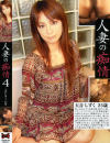 人妻の痴情 No4－天音しずくのDVD画像