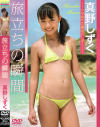 旅立ちの瞬間－真野しずくのDVD画像