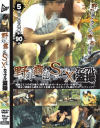 野外露出SEXカップル盗撮－-のDVD画像