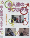 恋人達のラブホテル--のDVD画像