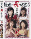 親友の母中出し総集編 No3－あおい桜子・麻生京子・つかもと友希・結城可奈子のDVD画像