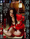 置き屋に堕ちた恩師の妻－朝宮涼子のDVD画像