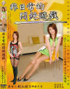 非日常的悶絶遊戯 No102－吉岡奈々子のDVD画像